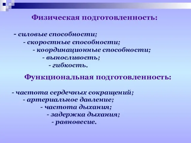 Физическая подготовленность: - силовые способности; - скоростные способности; - координационные способности; -