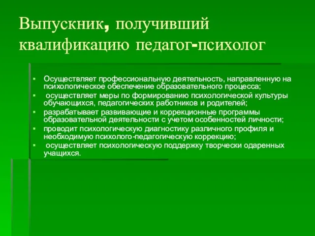 Выпускник, получивший квалификацию педагог-психолог Осуществляет профессиональную деятельность, направленную на психологическое обеспечение образовательного