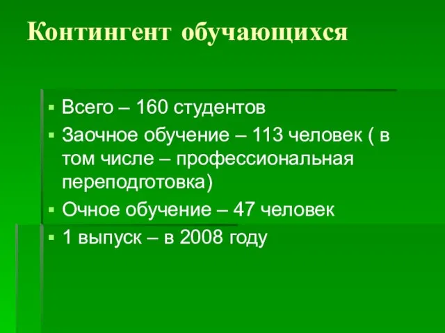 Контингент обучающихся Всего – 160 студентов Заочное обучение – 113 человек (