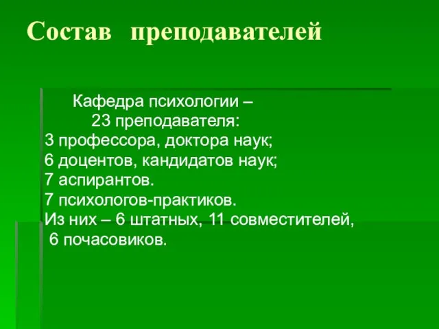 Состав преподавателей Кафедра психологии – 23 преподавателя: 3 профессора, доктора наук; 6