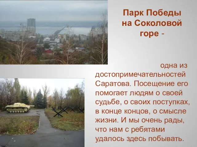 Парк Победы на Соколовой горе - одна из достопримечательностей Саратова. Посещение его