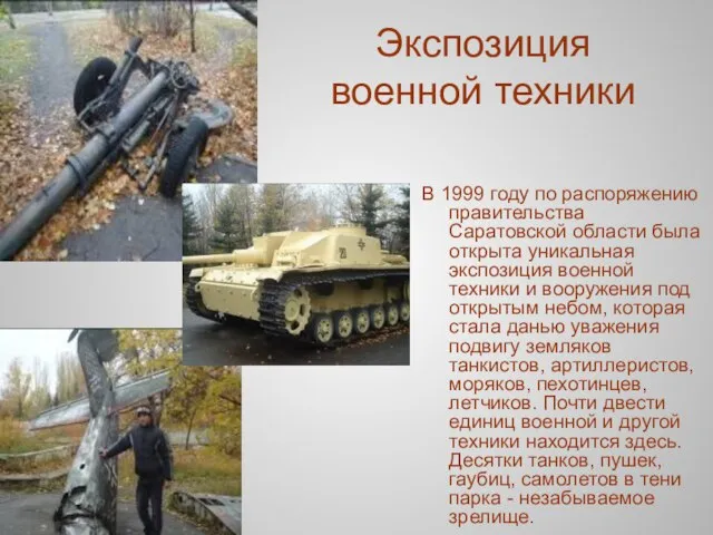 Экспозиция военной техники В 1999 году по распоряжению правительства Саратовской области была