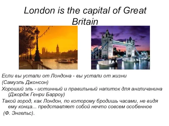 London is the capital of Great Britain Если вы устали от Лондона