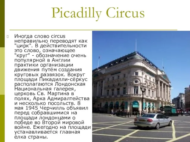 Picadilly Circus Иногда слово circus неправильно переводят как "цирк". В действительности это