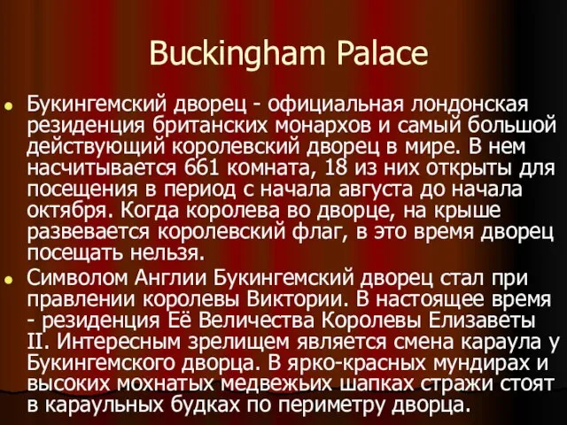 Buckingham Palace Букингемский дворец - официальная лондонская резиденция британских монархов и самый