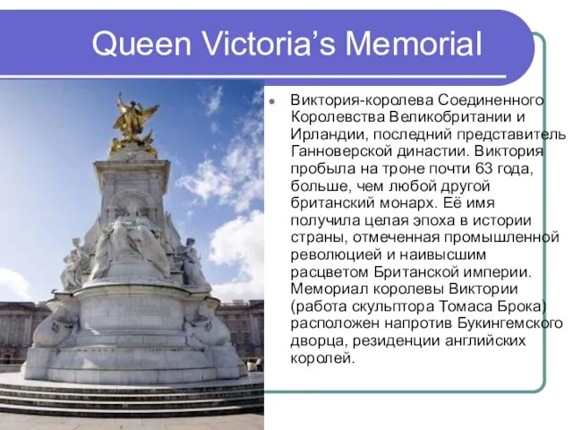 Queen Victoria’s Memorial Виктория-королева Соединенного Королевства Великобритании и Ирландии, последний представитель Ганноверской