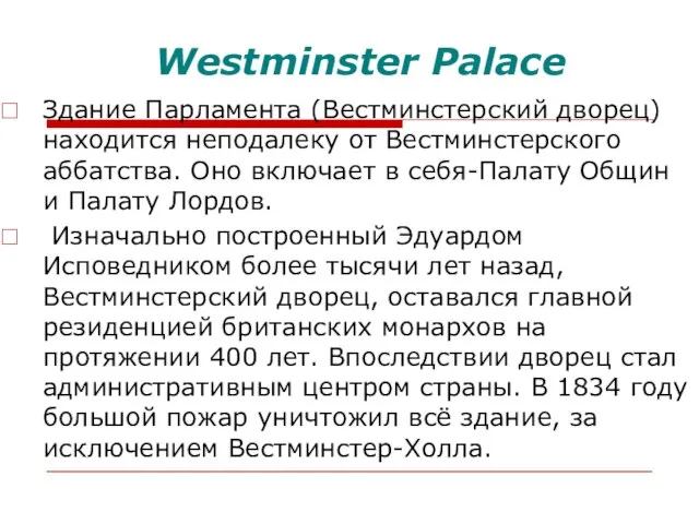 Westminster Palace Здание Парламента (Вестминстерский дворец) находится неподалеку от Вестминстерского аббатства. Оно