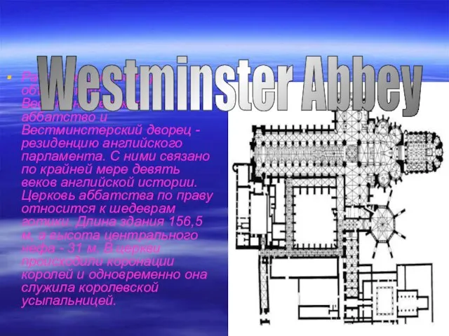 Район Вестминстер объединяет Вестминстерское аббатство и Вестминстерский дворец - резиденцию английского парламента.
