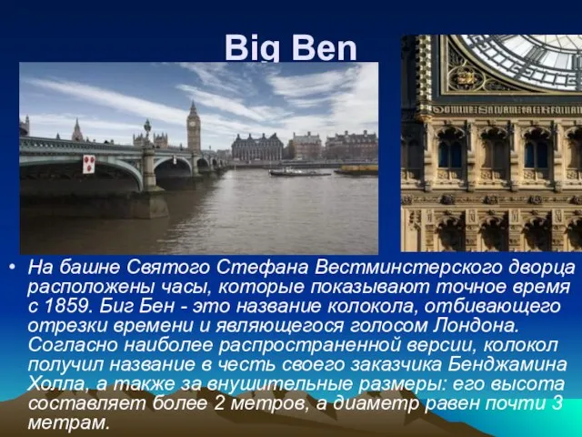 Big Ben На башне Святого Стефана Вестминстерского дворца расположены часы, которые показывают