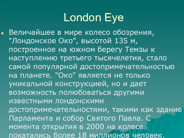 London Eye Величайшее в мире колесо обозрения, "Лондонское Око", высотой 135 м,