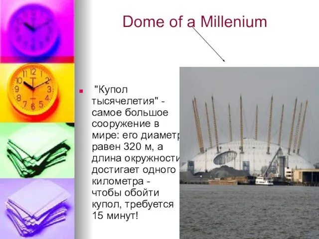 Dome of a Millenium "Купол тысячелетия" - самое большое сооружение в мире: