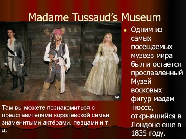 Madame Tussaud’s Museum Одним из самых посещаемых музеев мира был и остается