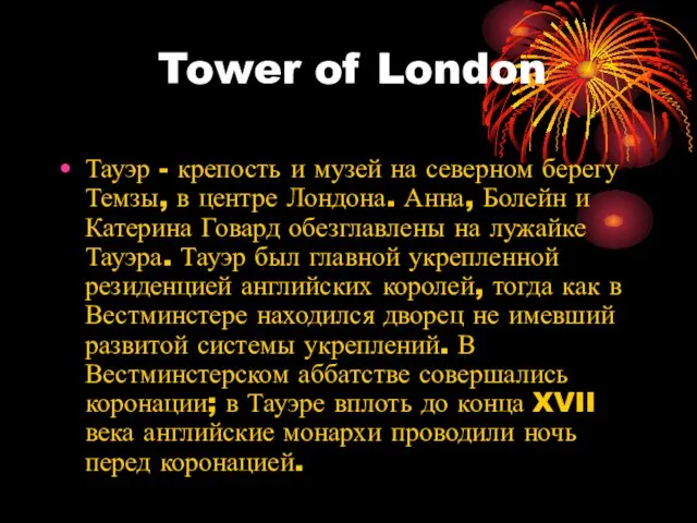 Tower of London Тауэр - крепость и музей на северном берегу Темзы,