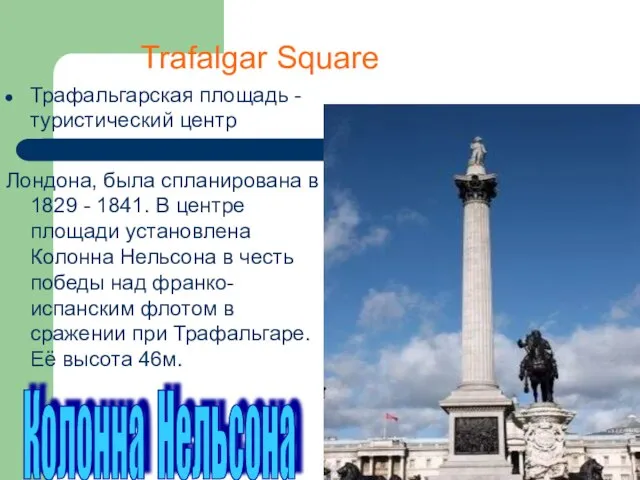 Trafalgar Square Трафальгарская площадь - туристический центр Лондона, была спланирована в 1829