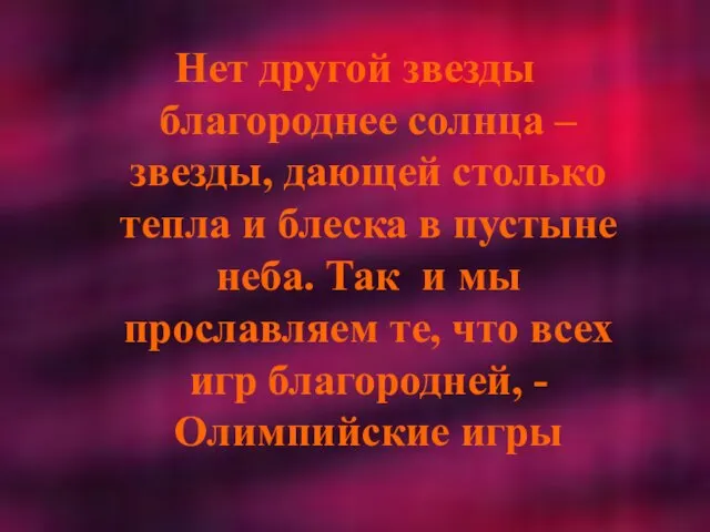 Нет другой звезды благороднее солнца – звезды, дающей столько тепла и блеска