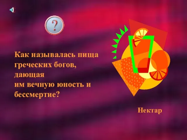 Как называлась пища греческих богов, дающая им вечную юность и бессмертие? Нектар