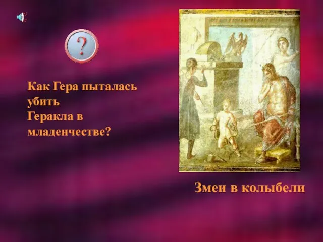 Как Гера пыталась убить Геракла в младенчестве? Змеи в колыбели