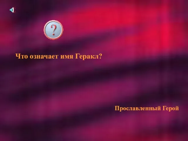 Что означает имя Геракл? Прославленный Герой