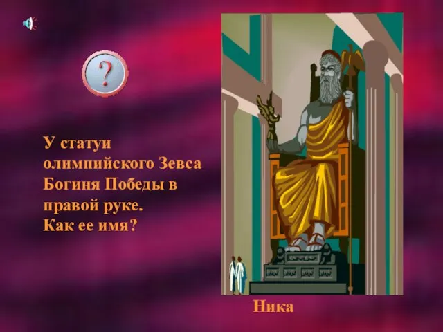 У статуи олимпийского Зевса Богиня Победы в правой руке. Как ее имя? Ника