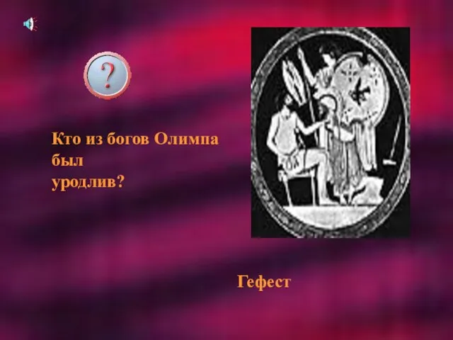 Кто из богов Олимпа был уродлив? Гефест