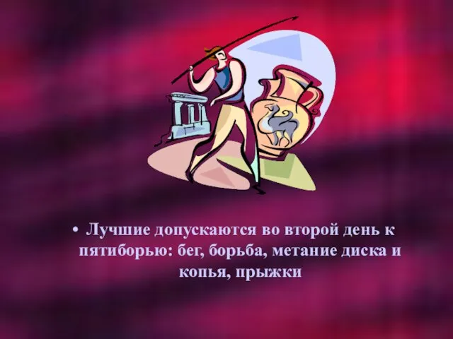 Лучшие допускаются во второй день к пятиборью: бег, борьба, метание диска и копья, прыжки