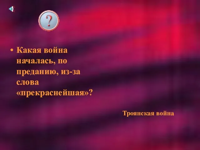 Какая война началась, по преданию, из-за слова «прекраснейшая»? Троянская война