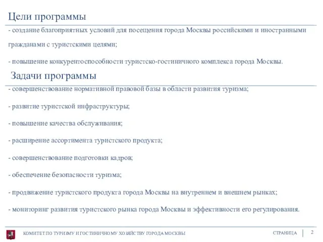 - создание благоприятных условий для посещения города Москвы российскими и иностранными гражданами