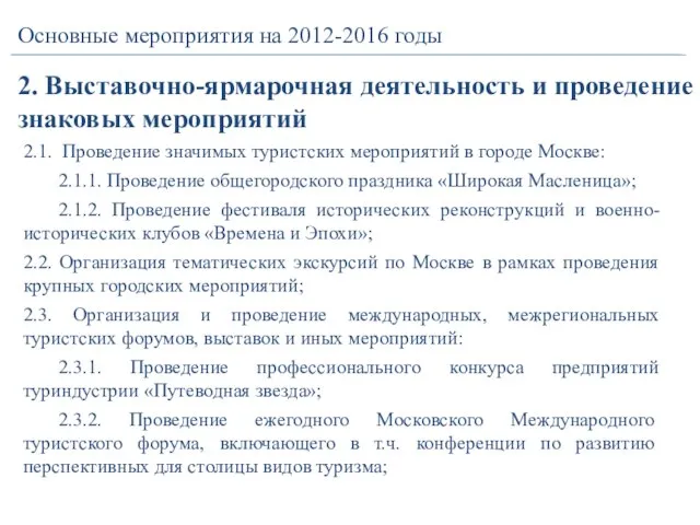 2. Выставочно-ярмарочная деятельность и проведение знаковых мероприятий Основные мероприятия на 2012-2016 годы