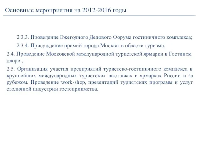 2.3.3. Проведение Ежегодного Делового Форума гостиничного комплекса; 2.3.4. Присуждение премий города Москвы