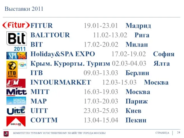 КОМИТЕТ ПО ТУРИЗМУ И ГОСТИНИЧНОМУ ХОЗЯЙСТВУ ГОРОДА МОСКВЫ СТРАНИЦА Выставки 2011 24
