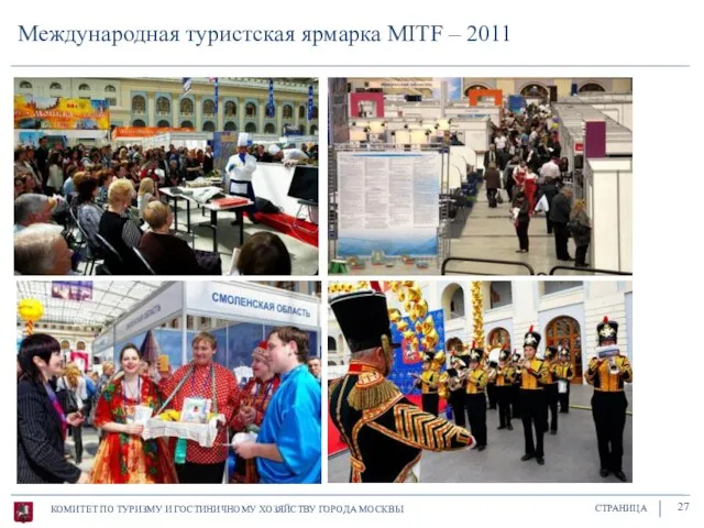 Международная туристская ярмарка MITF – 2011 КОМИТЕТ ПО ТУРИЗМУ И ГОСТИНИЧНОМУ ХОЗЯЙСТВУ ГОРОДА МОСКВЫ СТРАНИЦА 27