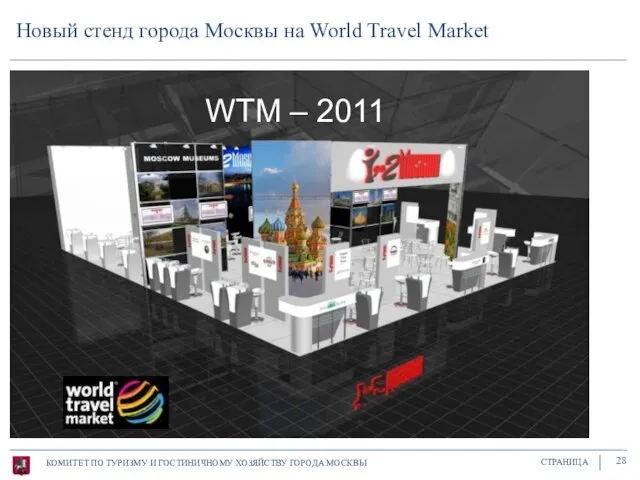 Новый стенд города Москвы на World Travel Market КОМИТЕТ ПО ТУРИЗМУ И