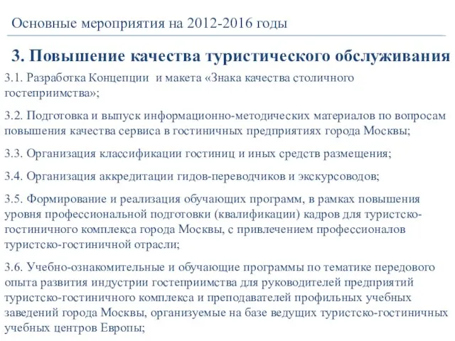 Основные мероприятия на 2012-2016 годы 3. Повышение качества туристического обслуживания 3.1. Разработка