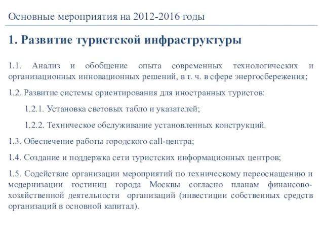 1. Развитие туристской инфраструктуры Основные мероприятия на 2012-2016 годы 1.1. Анализ и