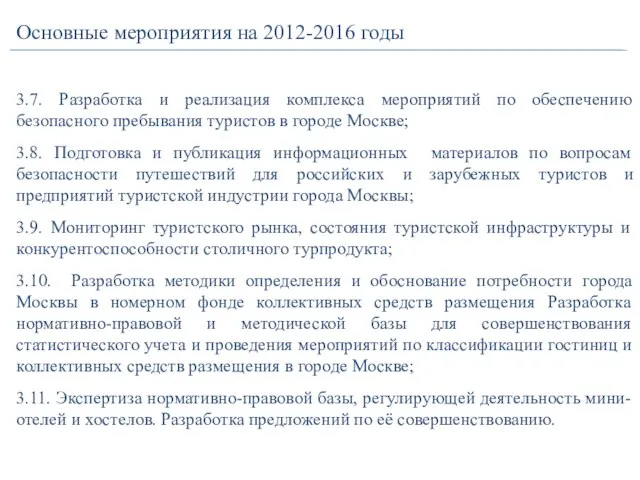 Основные мероприятия на 2012-2016 годы 3.7. Разработка и реализация комплекса мероприятий по