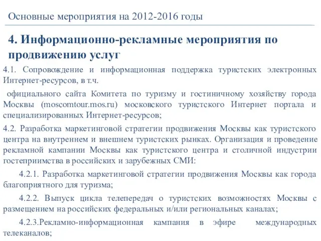 4. Информационно-рекламные мероприятия по продвижению услуг Основные мероприятия на 2012-2016 годы 4.1.