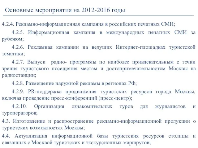 4.2.4. Рекламно-информационная кампания в российских печатных СМИ; 4.2.5. Информационная кампания в международных