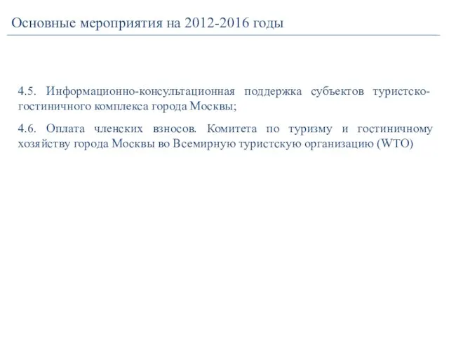 Основные мероприятия на 2012-2016 годы 4.5. Информационно-консультационная поддержка субъектов туристско-гостиничного комплекса города