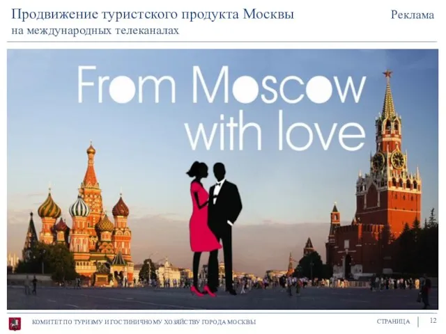 КОМИТЕТ ПО ТУРИЗМУ И ГОСТИНИЧНОМУ ХОЗЯЙСТВУ ГОРОДА МОСКВЫ СТРАНИЦА 12 Продвижение туристского