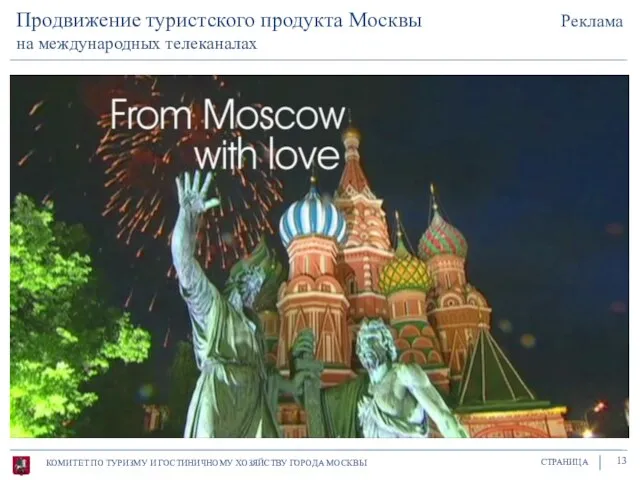 КОМИТЕТ ПО ТУРИЗМУ И ГОСТИНИЧНОМУ ХОЗЯЙСТВУ ГОРОДА МОСКВЫ СТРАНИЦА 13 Продвижение туристского