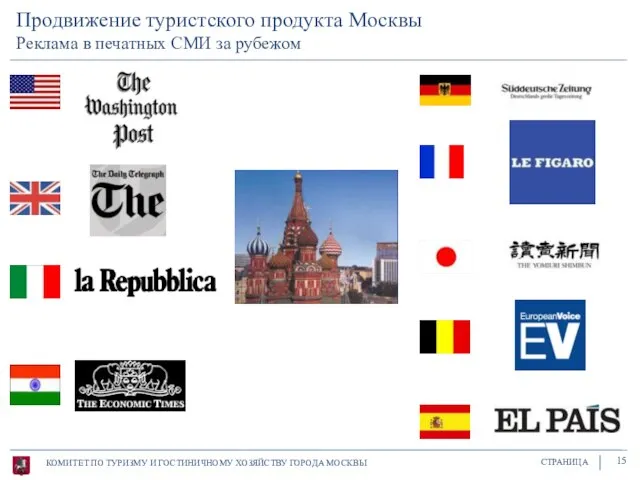 КОМИТЕТ ПО ТУРИЗМУ И ГОСТИНИЧНОМУ ХОЗЯЙСТВУ ГОРОДА МОСКВЫ СТРАНИЦА 15 Продвижение туристского