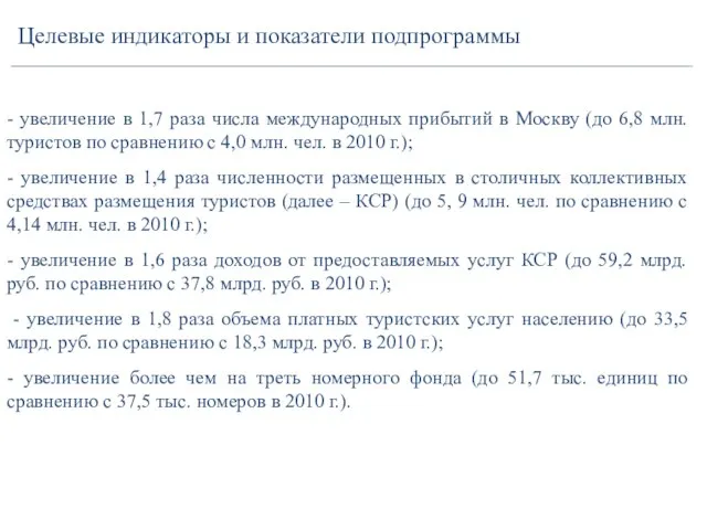 Целевые индикаторы и показатели подпрограммы - увеличение в 1,7 раза числа международных