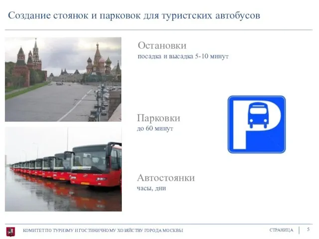 Парковки до 60 минут Остановки посадка и высадка 5-10 минут Автостоянки часы,