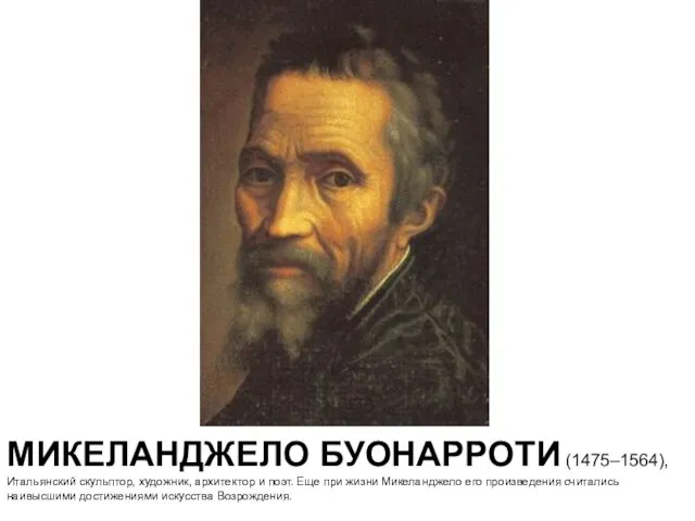 МИКЕЛАНДЖЕЛО БУОНАРРОТИ (1475–1564), Итальянский скульптор, художник, архитектор и поэт. Еще при жизни