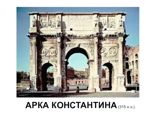 АРКА КОНСТАНТИНА (315 н.э.).