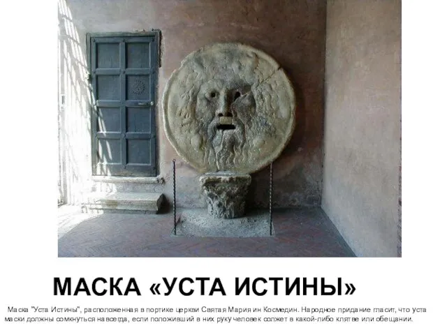 МАСКА «УСТА ИСТИНЫ» Маска "Уста Истины", расположенная в портике церкви Святая Мария