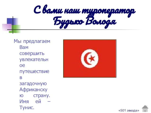 С вами наш туроператор Будько Володя Мы предлагаем Вам совершить увлекательное путешествие