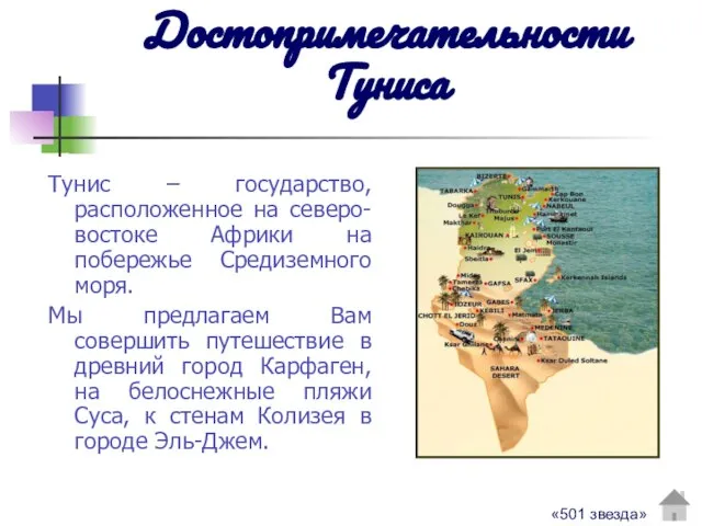 Достопримечательности Туниса Тунис – государство, расположенное на северо-востоке Африки на побережье Средиземного