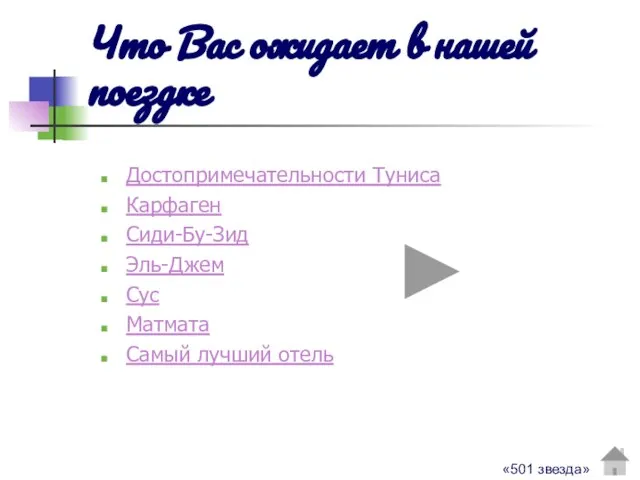 Что Вас ожидает в нашей поездке Достопримечательности Туниса Карфаген Сиди-Бу-Зид Эль-Джем Сус