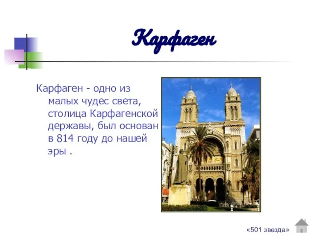 Карфаген Карфаген - одно из малых чудес света, столица Карфагенской державы, был